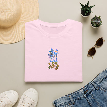 新潟 Tシャツ｜佐渡島・日本海・信濃川・水田・稲穂を描いた毛筆漢字デザイン