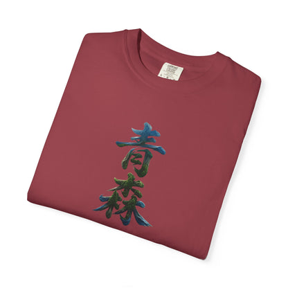 青森 風景漢字 Tシャツ｜山と森林アート｜ユニセックス コットンTシャツ