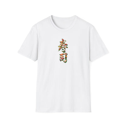 寿司 Tシャツ｜大葉と寿司で描いた漢字デザイン