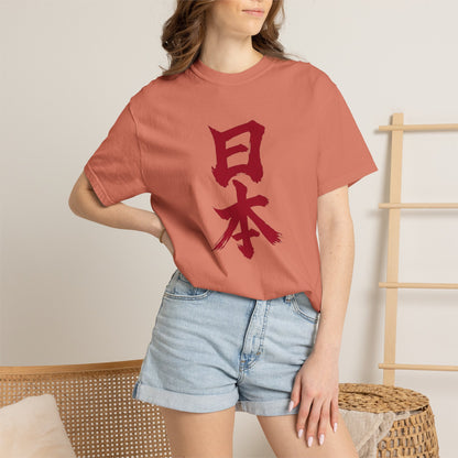 日本 書道デザイン Tシャツ｜日の丸をイメージした赤い筆文字｜ユニセックス コットンTシャツ