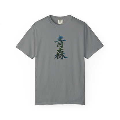 青森 風景漢字 Tシャツ｜山と森林アート｜ユニセックス コットンTシャツ