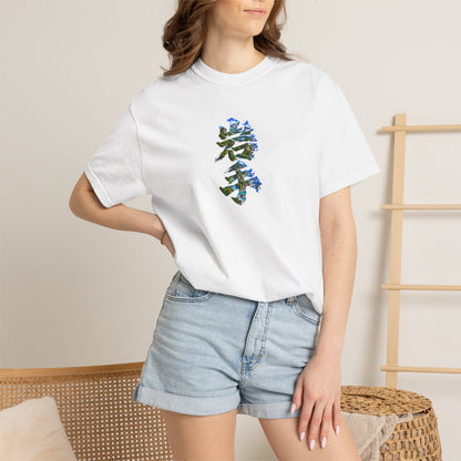 岩手の自然を描く毛筆Tシャツ｜三陸リアス海岸・山・森林デザイン