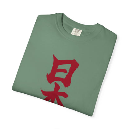 日本 書道デザイン Tシャツ｜日の丸をイメージした赤い筆文字｜ユニセックス コットンTシャツ