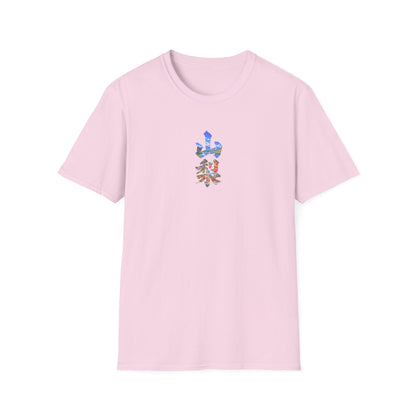 山梨 Tシャツ｜富士山・河口湖・ぶどう・桃・昇仙峡 毛筆漢字デザイン