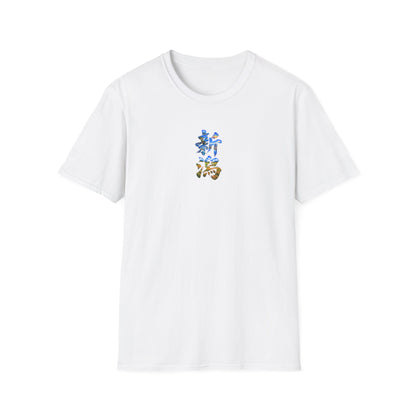 新潟 Tシャツ｜佐渡島・日本海・信濃川・水田・稲穂を描いた毛筆漢字デザイン