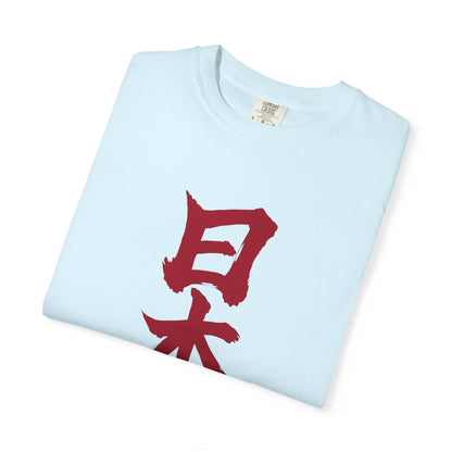 日本 書道デザイン Tシャツ｜日の丸をイメージした赤い筆文字｜ユニセックス コットンTシャツ