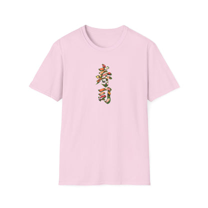 寿司 Tシャツ｜大葉と寿司で描いた漢字デザイン