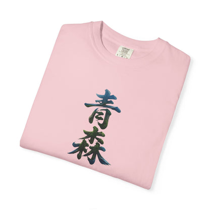 青森 風景漢字 Tシャツ｜山と森林アート｜ユニセックス コットンTシャツ