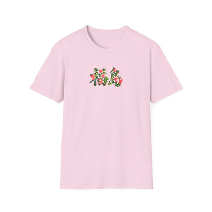 福島 桃 Tシャツ｜福島県・桃畑・毛筆漢字デザイン
