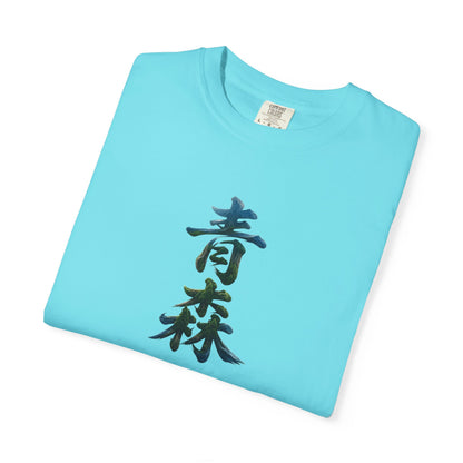 青森 風景漢字 Tシャツ｜山と森林アート｜ユニセックス コットンTシャツ