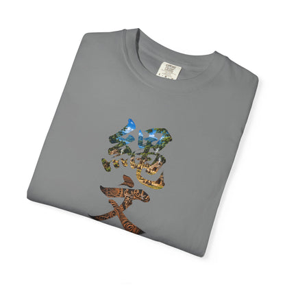 縄文 JOMON Tシャツ ― 自然と共に生きた日本古代文化・漢字アート
