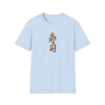 寿司 Tシャツ｜大葉と寿司で描いた漢字デザイン