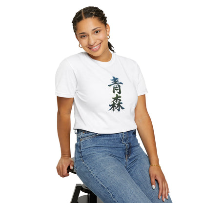 青森 Aomori Kanji Nature T-Shirt | Japanese Brush Art Tee