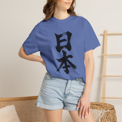 日本 書道デザイン Tシャツ｜オリジナル筆文字｜ユニセックス コットンTシャツ