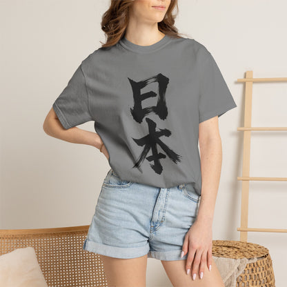 日本 書道デザイン Tシャツ｜オリジナル筆文字｜ユニセックス コットンTシャツ