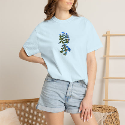 Iwate 岩手 Kanji Nature Art T-Shirt | Sanriku Coast Mountain & Forest Design
