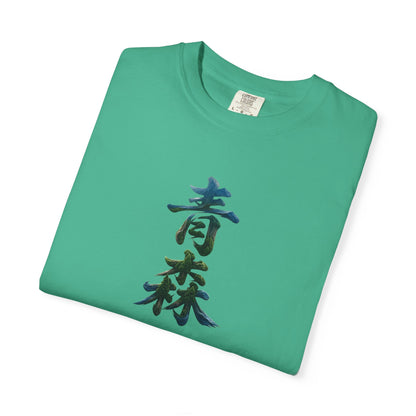 青森 風景漢字 Tシャツ｜山と森林アート｜ユニセックス コットンTシャツ