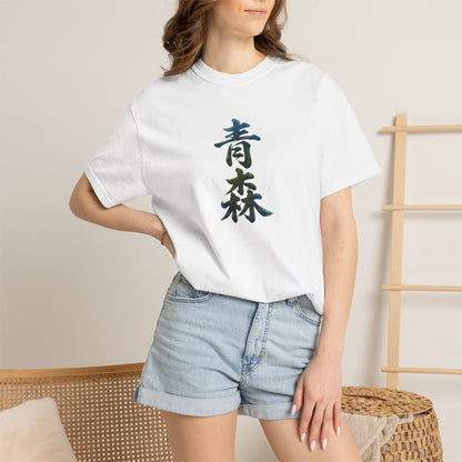 青森 風景漢字 Tシャツ｜山と森林アート｜ユニセックス コットンTシャツ