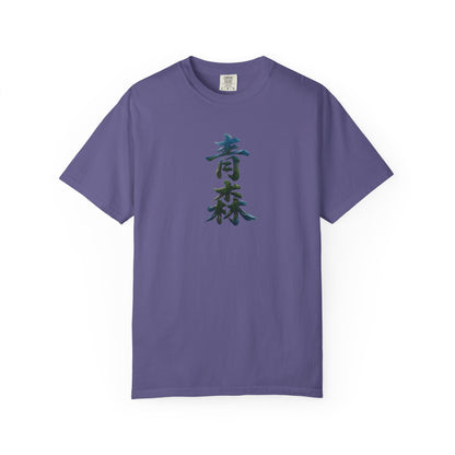 青森 Aomori Kanji Nature T-Shirt | Japanese Brush Art Tee
