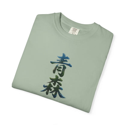 青森 風景漢字 Tシャツ｜山と森林アート｜ユニセックス コットンTシャツ