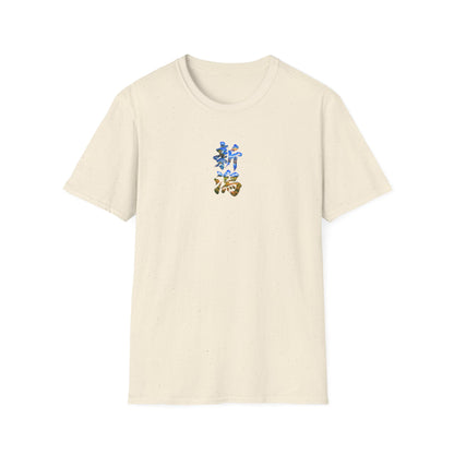 新潟 Tシャツ｜佐渡島・日本海・信濃川・水田・稲穂を描いた毛筆漢字デザイン
