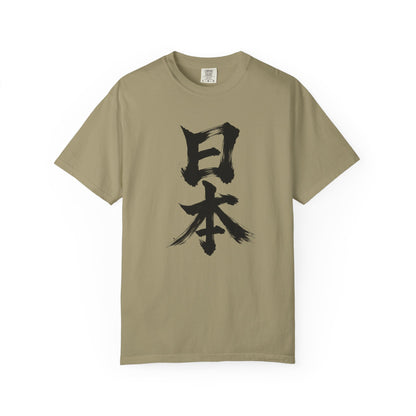 日本 書道デザイン Tシャツ｜オリジナル筆文字｜ユニセックス コットンTシャツ