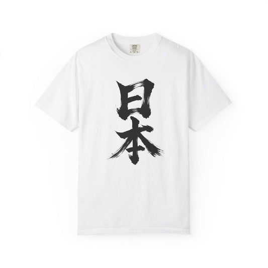 日本 書道デザイン Tシャツ｜オリジナル筆文字｜ユニセックス コットンTシャツ