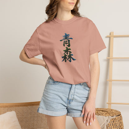 青森 Aomori Kanji Nature T-Shirt | Japanese Brush Art Tee