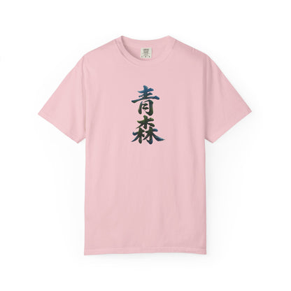 青森 Aomori Kanji Nature T-Shirt | Japanese Brush Art Tee