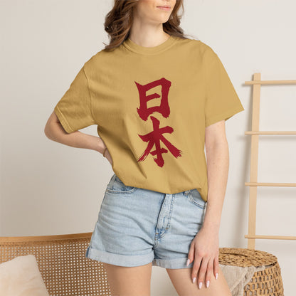 日本 書道デザイン Tシャツ｜日の丸をイメージした赤い筆文字｜ユニセックス コットンTシャツ