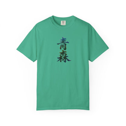 青森 風景漢字 Tシャツ｜山と森林アート｜ユニセックス コットンTシャツ