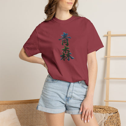 青森 Aomori Kanji Nature T-Shirt | Japanese Brush Art Tee