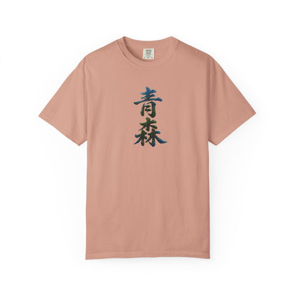 青森 Aomori Kanji Nature T-Shirt | Japanese Brush Art Tee
