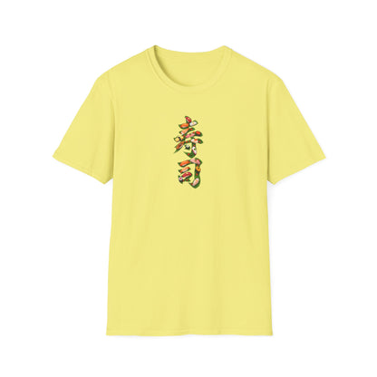 寿司 Tシャツ｜大葉と寿司で描いた漢字デザイン