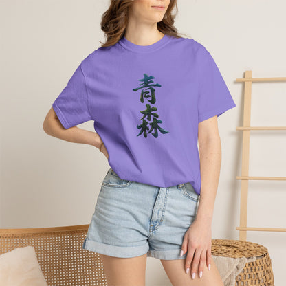 青森 Aomori Kanji Nature T-Shirt | Japanese Brush Art Tee