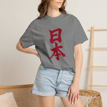 日本 書道デザイン Tシャツ｜日の丸をイメージした赤い筆文字｜ユニセックス コットンTシャツ