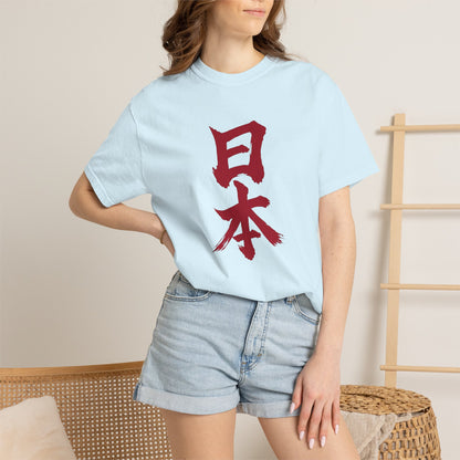日本 書道デザイン Tシャツ｜日の丸をイメージした赤い筆文字｜ユニセックス コットンTシャツ