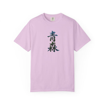 青森 Aomori Kanji Nature T-Shirt | Japanese Brush Art Tee
