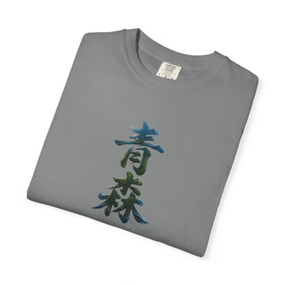 青森 風景漢字 Tシャツ｜山と森林アート｜ユニセックス コットンTシャツ