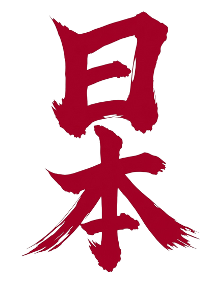 日本 書道デザイン Tシャツ｜日の丸をイメージした赤い筆文字｜ユニセックス コットンTシャツ