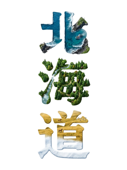 北海道 風景漢字 Tシャツ｜大自然アート｜ユニセックス コットンTシャツ
