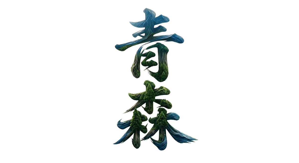 青森 風景漢字 Tシャツ｜山と森林アート｜ユニセックス コットンTシャツ