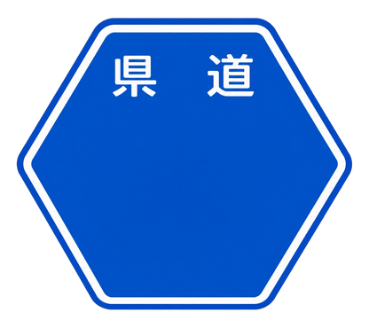 「道（MICHI）」Tシャツ（山道バージョン） — 日本の国道「ONIGIRI」＆県道「HEKISA」デザイン