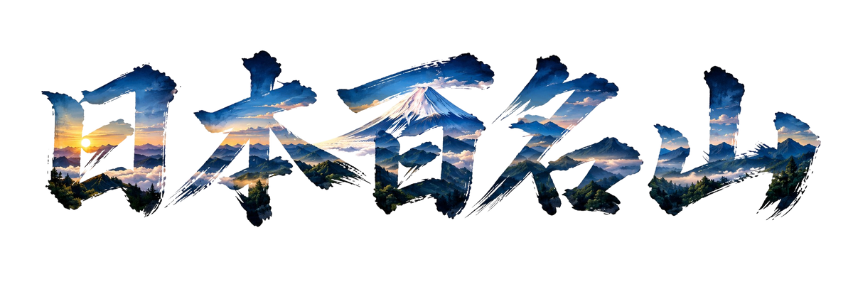 日本百名山マップTシャツ｜100名山・標高記載・速乾ユニセックス・見やすさ重視マップ・ポリエステル１００％