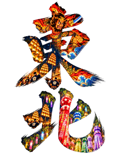 東北三大祭り Tシャツ｜青森ねぶた・秋田竿燈・仙台七夕 毛筆漢字デザイン