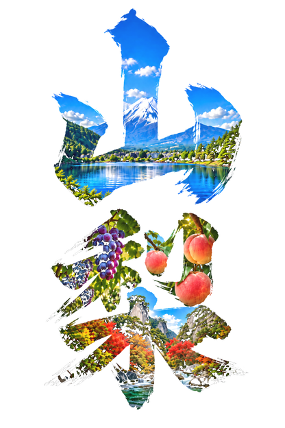 山梨 Tシャツ｜富士山・河口湖・ぶどう・桃・昇仙峡 毛筆漢字デザイン