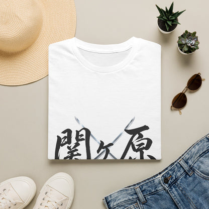 関ケ原 漢字 Tシャツ｜戦国・日本文化｜ユニセックス コットンTシャツ