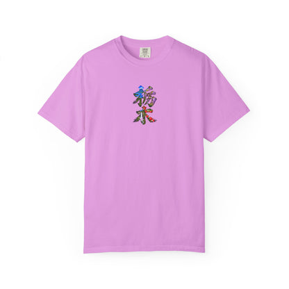 栃木 Tシャツ｜男体山・中禅寺湖・華厳の滝・藤・いちご 毛筆漢字デザイン