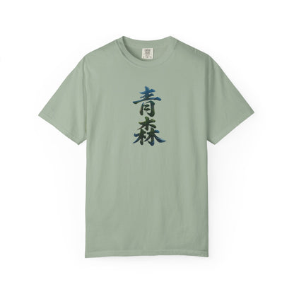 青森 風景漢字 Tシャツ｜山と森林アート｜ユニセックス コットンTシャツ