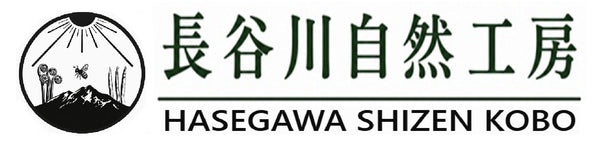 長谷川自然工房